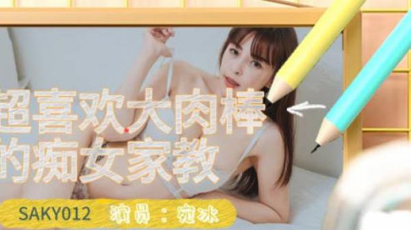 SA国际传媒SAKY-012超喜欢大肉棒的痴女家教